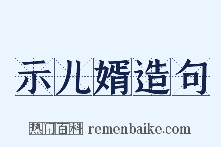 示儿婿造句是什么意思的图片